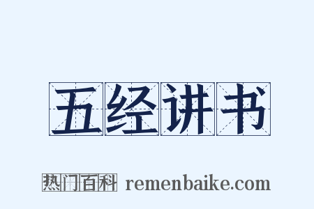 五经讲书是什么意思的图片